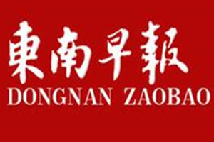 東南早報(bào)登報(bào)掛失_東南早報(bào)遺失登報(bào)、登報(bào)聲明