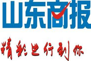 山東商報登報掛失_山東商報遺失登報、登報聲明