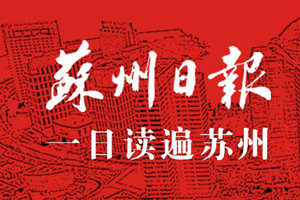 蘇州日?qǐng)?bào)登報(bào)掛失_蘇州日?qǐng)?bào)遺失登報(bào)、登報(bào)聲明