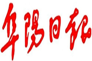 阜陽日報登報掛失_阜陽日報遺失登報、登報聲明