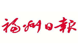 福州日報(bào)登報(bào)掛失_福州日報(bào)遺失登報(bào)、登報(bào)聲明