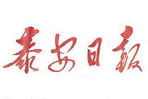 泰安日報登報掛失_泰安日報遺失登報、登報聲明