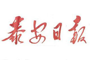泰安日報登報掛失_泰安日報遺失登報、登報聲明