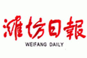 濰坊日報登報掛失_濰坊日報遺失登報、登報聲明