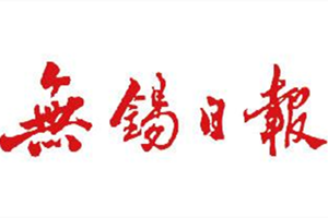 無(wú)錫日?qǐng)?bào)登報(bào)掛失_無(wú)錫日?qǐng)?bào)遺失登報(bào)、登報(bào)聲明