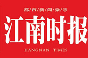 江南時報登報掛失_江南時報遺失登報、登報聲明