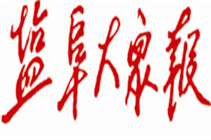 鹽阜大眾報登報掛失_鹽阜大眾報遺失登報、登報聲明