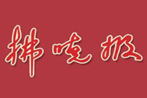 拂曉報登報掛失_拂曉報遺失登報、登報聲明