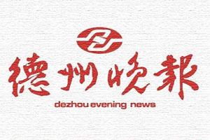 德州晚報登報掛失_德州晚報遺失登報、登報聲明