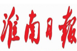 淮南日報登報掛失_淮南日報遺失登報、登報聲明