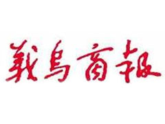 義烏商報(bào)登報(bào)掛失_義烏商報(bào)遺失登報(bào)、登報(bào)聲明