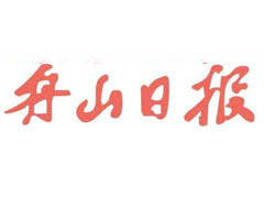 舟山日報(bào)登報(bào)掛失_舟山日報(bào)遺失登報(bào)、登報(bào)聲明