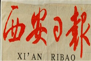 西安日報(bào)登報(bào)掛失_西安日報(bào)遺失登報(bào)、登報(bào)聲明