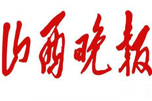 山西晚報(bào)登報(bào)掛失_山西晚報(bào)遺失登報(bào)、登報(bào)聲明