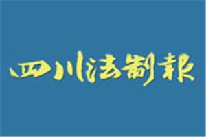 四川法制報登報掛失_四川法制報遺失登報、登報聲明