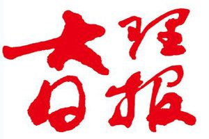 大理日?qǐng)?bào)登報(bào)掛失_大理日?qǐng)?bào)遺失登報(bào)、登報(bào)聲明
