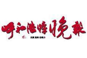 呼和浩特晚報(bào)登報(bào)掛失_呼和浩特晚報(bào)遺失登報(bào)、登報(bào)聲明