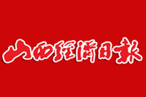 山西經(jīng)濟(jì)日?qǐng)?bào)登報(bào)掛失_山西經(jīng)濟(jì)日?qǐng)?bào)遺失登報(bào)、登報(bào)聲明