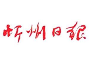 忻州日報登報掛失_忻州日報遺失登報、登報聲明