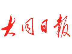 大同日?qǐng)?bào)登報(bào)掛失_大同日?qǐng)?bào)遺失登報(bào)、登報(bào)聲明