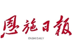 恩施日報登報掛失_恩施日報遺失登報、登報聲明