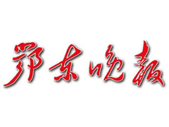 鄂東晚報登報掛失_鄂東晚報遺失登報、登報聲明