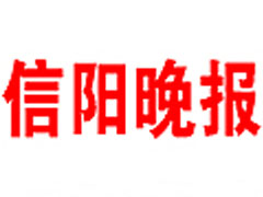 信陽晚報登報掛失_信陽晚報遺失登報、登報聲明