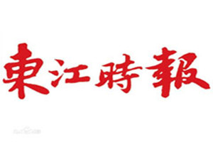 東江時報登報掛失_東江時報遺失登報、登報聲明
