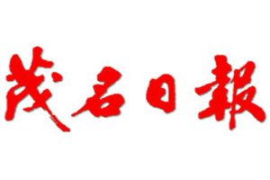 茂名日報登報掛失_茂名日報遺失登報、登報聲明