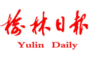 榆林日報(bào)登報(bào)掛失_榆林日報(bào)遺失登報(bào)、登報(bào)聲明