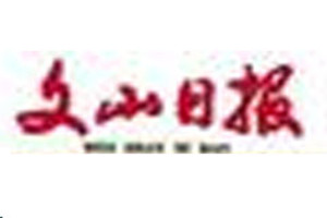 文山日報登報掛失_文山日報遺失登報、登報聲明