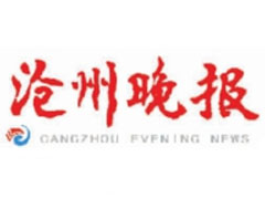 滄州晚報(bào)登報(bào)掛失_滄州晚報(bào)遺失登報(bào)、登報(bào)聲明