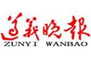 遵義晚報登報掛失_遵義晚報遺失登報、登報聲明