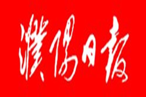 濮陽日報登報掛失_濮陽日報遺失登報、登報聲明