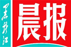 黑龍江晨報(bào)登報(bào)掛失_黑龍江晨報(bào)遺失登報(bào)、登報(bào)聲明