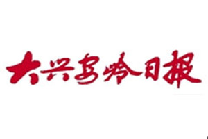 大興安嶺日報登報掛失_大興安嶺日報遺失登報、登報聲明