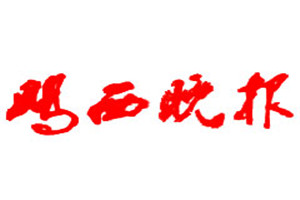 雞西晚報登報掛失_雞西晚報遺失登報、登報聲明