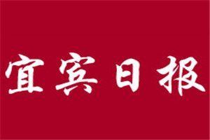 宜賓日?qǐng)?bào)登報(bào)電話_宜賓日?qǐng)?bào)登報(bào)掛失電話