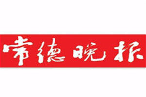 常德晚報登報掛失_常德晚報遺失登報、登報聲明