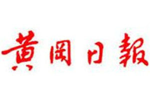 黃岡日報登報電話_黃岡日報登報掛失電話