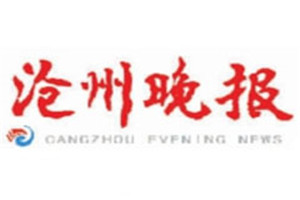 滄州晚報登報電話_滄州晚報登報掛失電話