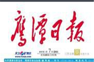 鷹潭日?qǐng)?bào)登報(bào)電話_鷹潭日?qǐng)?bào)登報(bào)掛失電話