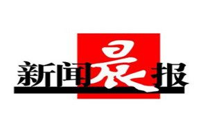 新聞晨報登報電話_新聞晨報登報掛失電話