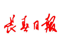 長(zhǎng)春日?qǐng)?bào)登報(bào)掛失_長(zhǎng)春日?qǐng)?bào)遺失登報(bào)、登報(bào)聲明