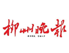 柳州晚報(bào)登報(bào)掛失_柳州晚報(bào)遺失登報(bào)、登報(bào)聲明