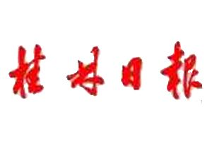 桂林日?qǐng)?bào)登報(bào)掛失_桂林日?qǐng)?bào)遺失登報(bào)、登報(bào)聲明