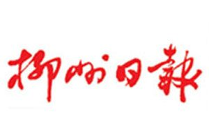 柳州日?qǐng)?bào)登報(bào)掛失_柳州日?qǐng)?bào)遺失登報(bào)、登報(bào)聲明