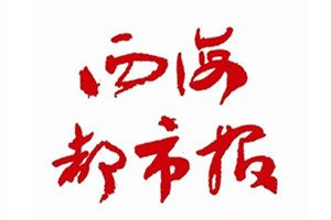 西海都市報登報掛失_西海都市報遺失登報、登報聲明
