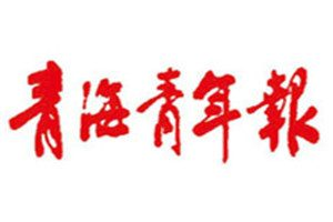 青海青年報登報掛失_青海青年報遺失登報、登報聲明