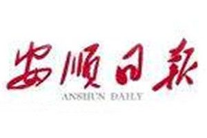 安順日報登報掛失_安順日報遺失登報、登報聲明